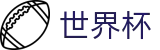 2026世界杯盘口官方赛事资讯平台